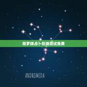 塔罗牌占卜在线测试免费，塔罗牌在线占卜 自己名字的好坏