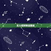 女人招财转运壁纸，女生带什么东西招财转运