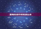 属狗的女的今年财运怎么样，属狗今年运程2o21