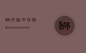 狮子座今日感冒发烧运势(6月22日)