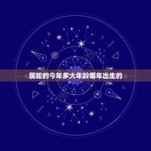 属蛇的今年多大年龄哪年出生的，属牛的今年多大年龄