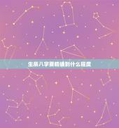 生辰八字要精确到什么程度，算八字一定需要准确的时辰吗？不知道出生时间的