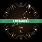 属虎取什么名字更好，属虎取名字的禁忌