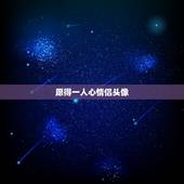 愿得一人心情侣头像，白首不相离 情侣头像