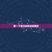 算一下自己的命运免费的，算一下自己的命运如何