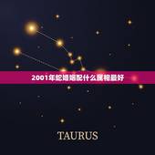 2001年蛇婚姻配什么属相最好，属蛇和什么属相最配