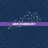 运转手之恋结局男主死了，运转手之恋影评