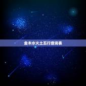 金木水火土五行查询表 五行夫妻婚配表