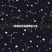 属兔的女宝宝取名大全，兔年出生的女孩取名