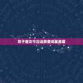 双子座女今日运势查询星座屋，双子座今日运势 契合与提防的星座是哪些？