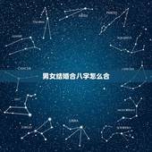 男女结婚合八字怎么合，怎么合生辰八字