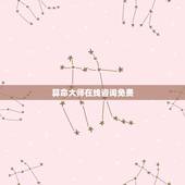 算命大师在线咨询免费，算命大师在线咨询免费