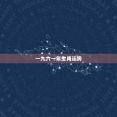 一九六一年生肖运势，1961年10月10号出生属那个生肖？他的性格如何