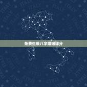 免费生辰八字婚姻缘分，生辰八字算姻缘真的就那么准吗？