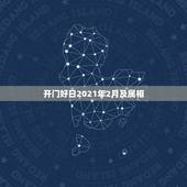 开门好日2021年2月及属相，2021年2月12日属什么生肖