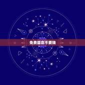免费算命不要钱，免费算命不求人