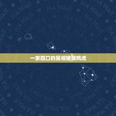 一家四口的属相猪猴鸡虎，父母都属猴 孩子什么属相好呢