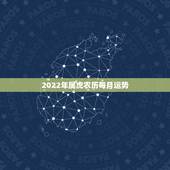 2022年属虎农历每月运势，属虎人2021年运势及运程每月运程