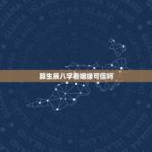 算生辰八字看姻缘可信吗，用生辰八字算婚姻可信吗？