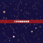 八字详细解读免费，八字解读。