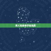男人的身体不会说谎，男人什么时候不会撒谎