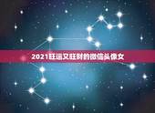 2021旺运又旺财的微信头像女，2021旺运又旺财的抖音名字