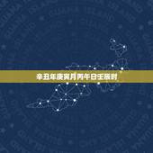 辛丑年庚寅月丙午日壬辰时，万年历日历黄历