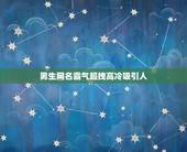 男生网名霸气超拽高冷吸引人，男生网名霸气超拽