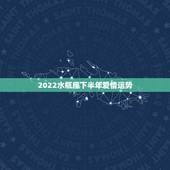 2022水瓶座下半年爱情运势，水瓶座女生今年是运势怎么样？