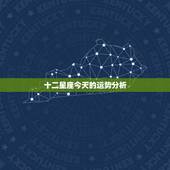 十二星座今天的运势分析，12星座2017年运势完整版