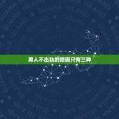 男人不出轨的原因只有三种，已婚男人不出轨是什么原因？