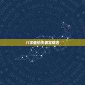 八字最怕夫妻宫暗合 夫妻宫暗合代表什么