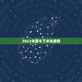 2022年属牛下半年感情，1973年属牛48岁2022 命运