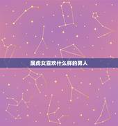 属虎女喜欢什么样的男人，女属虎性格特点及脾气