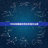 1996年属鼠农历五月是什么命，96年属鼠几月命不好