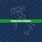 免费算结婚吉日测算软件，结婚日子测算软件：哪位大师能不能帮我查一下结婚