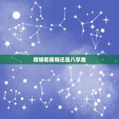 婚姻看属相还是八字准，用生肖合婚准，还是八字准！