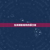 生肖婚配相克的顺口溜，请教高人：十二生肖的婚配相犯口诀