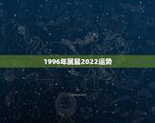 1996年属鼠2022运势，2015年属鼠的女的1996年九月十五出生