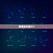 查星宿关系911，按月亮度数查星宿准吗？