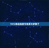 1972年出生的今年多大岁数了，1972年出生属鼠的今年多大