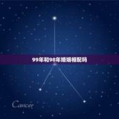 99年和98年婚姻相配吗，1998年属虎和2001年属蛇相配吗？