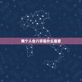 两个人合八字是什么意思，两个人合八字是金婚什么意思