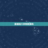 属相和八字有联系吗，生辰八字和五行属相