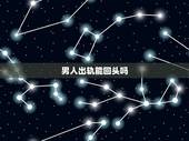 男人出轨能回头吗，男人一旦出轨还会回头吗