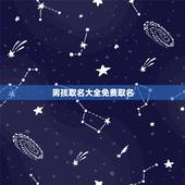 男孩取名大全免费取名 男宝最旺100分名字