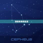 测你未来的生活，有什么方法能测出你未来的他是什么类型？
