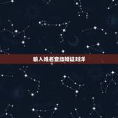 输入姓名查结婚证刘洋，李昆明输入姓名查结婚证？