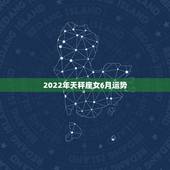 2022年天秤座女6月运势，天秤座2018年运势