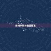 婚姻坎坷的前世因果，婚姻不顺的前世因果
